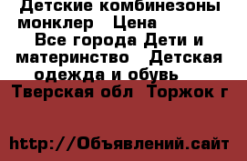 Детские комбинезоны монклер › Цена ­ 6 000 - Все города Дети и материнство » Детская одежда и обувь   . Тверская обл.,Торжок г.